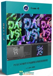 PS与C4D制作3D抽象概念海报视频教程