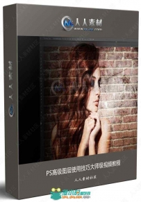 PS高级图层使用技巧大师级视频教程
