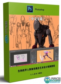 生物机甲人物角色概念艺术设计视频教程