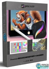Procreate颜色画笔基础创建实例数字绘画视频教程