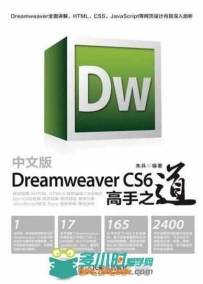 中文版Dreamweaver CS6高手之道