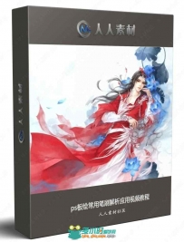ps板绘常用笔刷解析应用视频教程