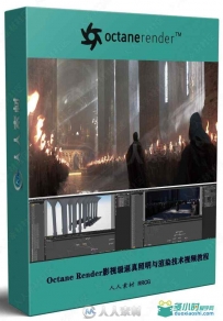 Octane Render影视级逼真照明与渲染技术视频教程
