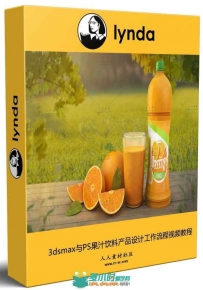 3dsmax与PS果汁饮料产品设计工作流程视频教程
