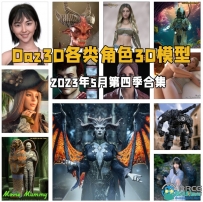 Daz3D各类角色3D模型合集2023年度5月第四季