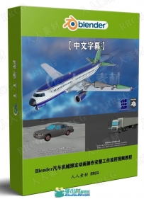 Blender汽车机械绑定动画制作完整工作流程视频教程