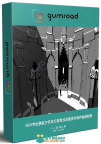 360VR全景数字笔刷绘画游戏场景实例制作视频教程