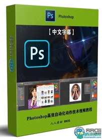 Photoshop高效自动化动作技术视频教程