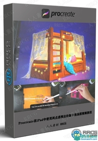 Procreate在iPad中使用两点透视法绘制卡通插图视频教程