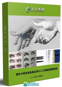 国外大师铅笔绘画运用从入门到精通视频教程