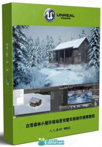白雪森林小屋环境场景完整实例制作视频教程