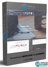 Dreamweaver编辑网站基础工作流程视频教程