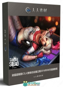 梁星超细致CG人物角色绘画过程2016年08月视频教程
