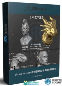 Zbrush core mini数字雕刻核心技术训练视频教程