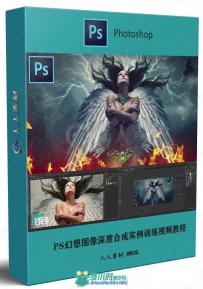 PS幻想图像深度合成实例训练视频教程