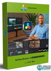 DaVinci Resolve 18视频编辑从入门到精通视频教程