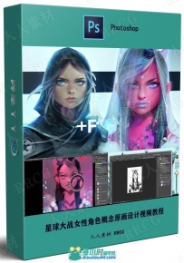 星球大战女性角色概念原画设计视频教程