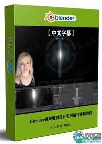 Blender游戏魔剑设计实例制作视频教程