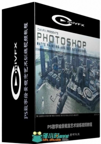 PS数字绘景概念艺术训练视频教程 cmiVFX Photoshop-Maya Matte Painting