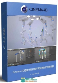 Cinema 4D精准外科机械手臂动画制作视频教程