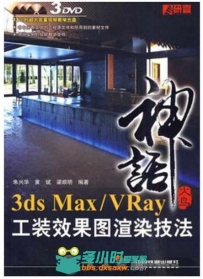 火鸟神话——3ds Max_VRay 工装效果图渲染技法