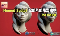 Nomad Sculpt游牧民族人物脸部头部雕塑建模视频教