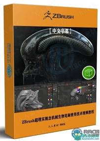 ZBrush超现实概念机械生物美学艺术笔刷使用技术视频教程