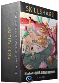 Illustrator创意风格绘画训练视频教程