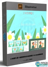 AI创建矢量卡通蜜蜂角色动画插图工作流程视频教程