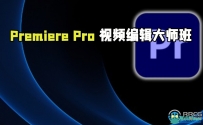 Adobe Premiere Pro CC视频编辑大师班视频教程