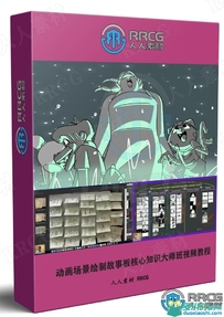 动画场景绘制故事板核心知识大师班视频教程