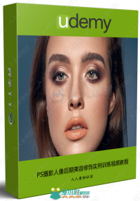 PS摄影人像后期美容修饰实例训练视频教程