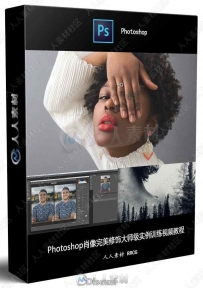 Photoshop肖像完美修饰大师级实例训练视频教程