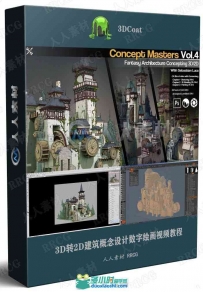 3D转2D建筑概念设计数字绘画视频教程
