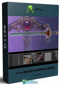 3DCoat游戏武器手绘纹理实例制作视频教程