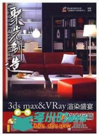 3ds max VRay渲染盛宴――风格家居篇