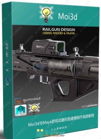 Moi3d与Maya游戏武器机枪建模制作视频教程