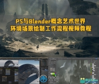 PS与Blender概念艺术世界环境场景绘制工作流程视频教程