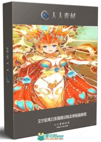 艾尔铅笔日系插画训练实例视频教程