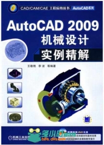 AutoCAD2009机械设计实例精解