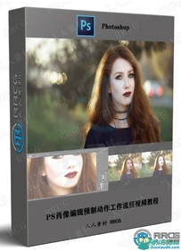 PS肖像编辑预制动作工作流程视频教程