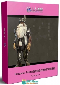 Substance Painter游戏角色纹理制作视频教程