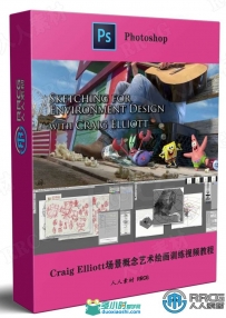 Craig Elliott场景概念艺术绘画训练视频教程