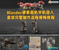 Blender硬表面机甲机器人套装完整制作流程视频教程