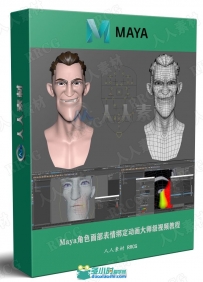 Maya角色面部表情绑定动画大师级视频教程