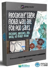 Procreate大型花卉墙体艺术设计绘制数字绘画视频教程