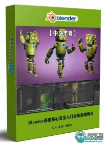Blender基础核心完全入门训练视频教程