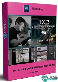 John Park画师实验探索性数字绘画技术训练视频教程