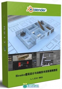 Blender建筑设计与动画技术训练视频教程