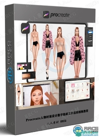 Procreate人物时装设计数字绘画工作流程视频教程
